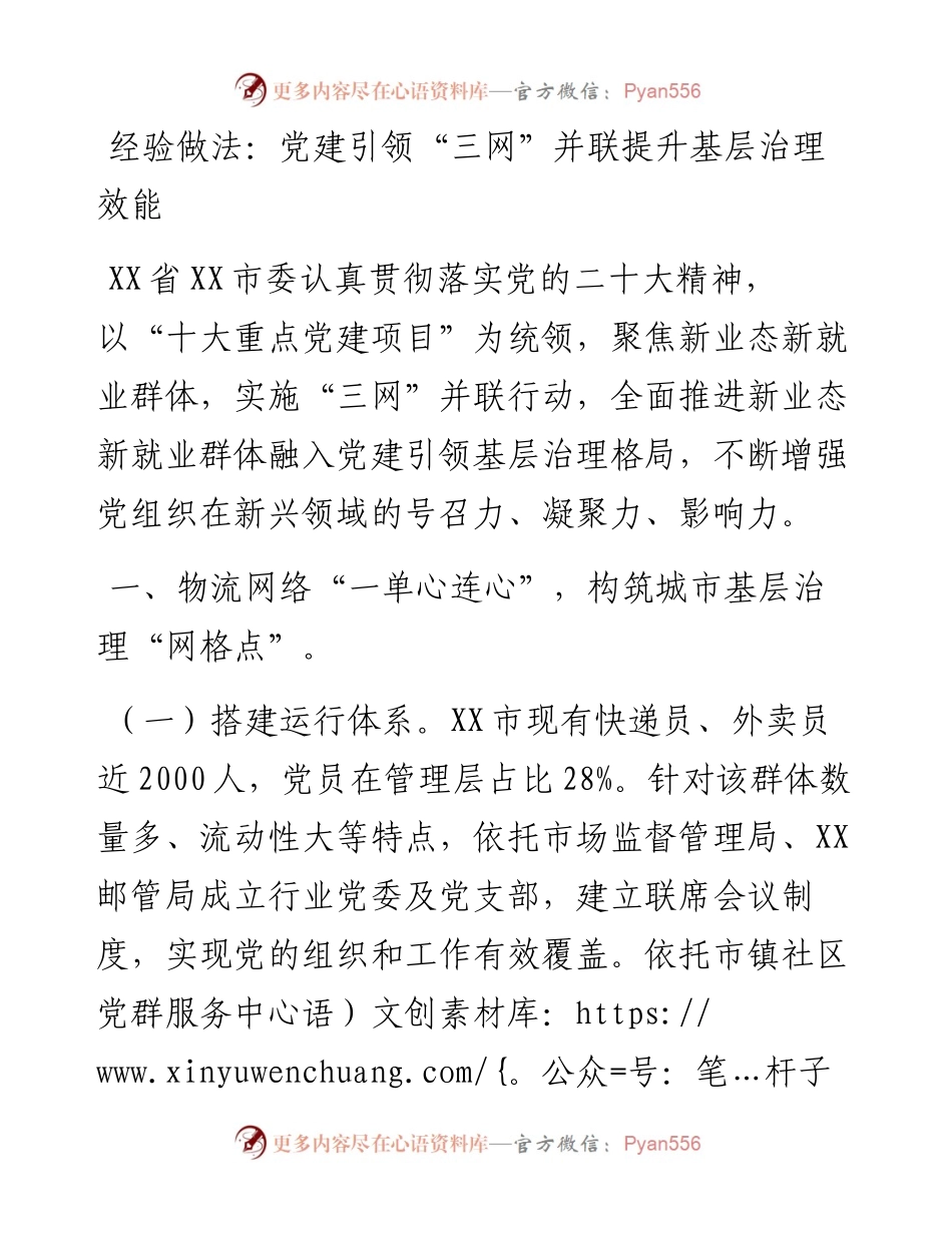 20230320：党建引领“三网”并联提升基层治理效能.docx_第1页