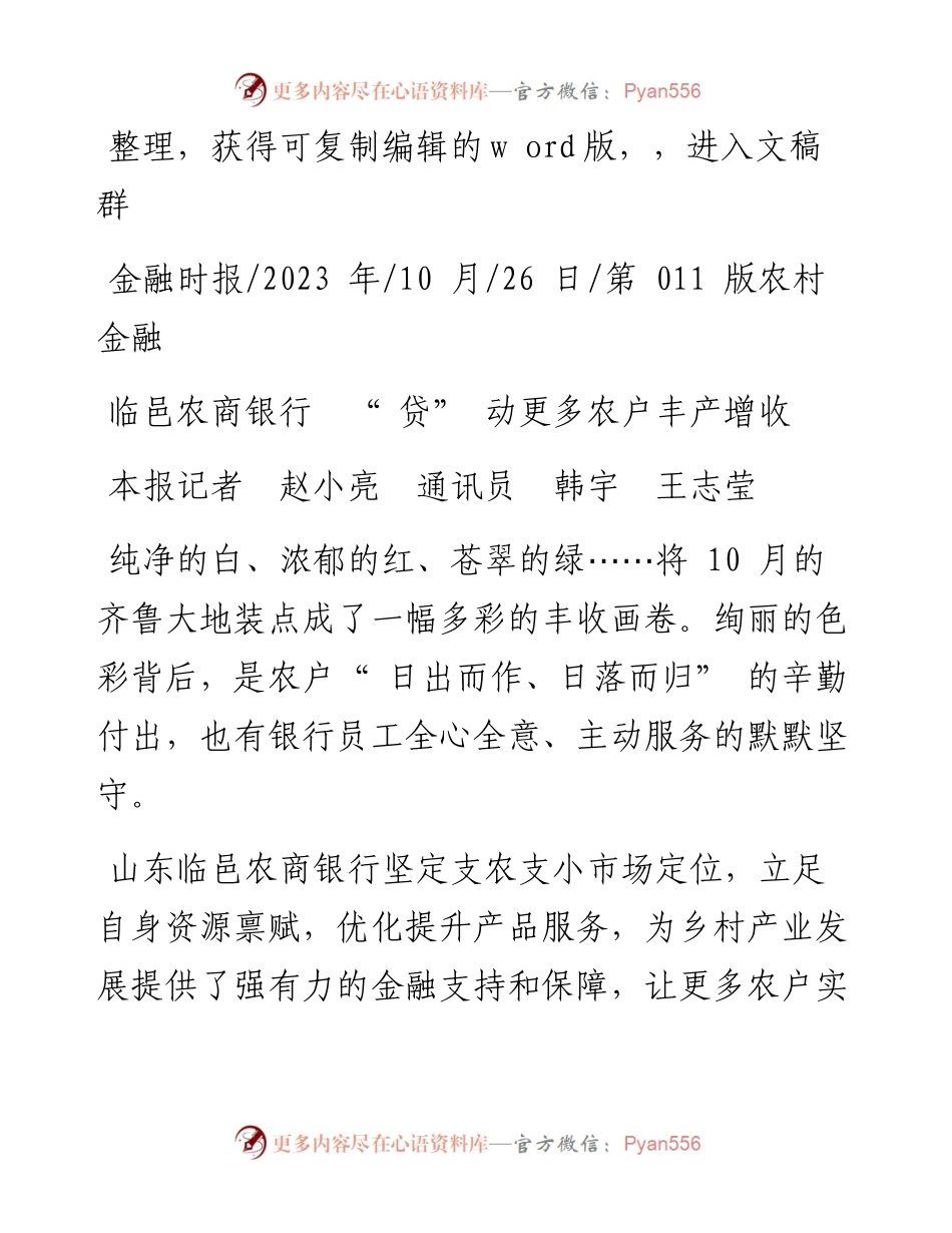 2023.10.26本报记者赵小亮通讯员韩宇王志莹：临邑农商银行贷动更多农户丰产增收.docx_第1页