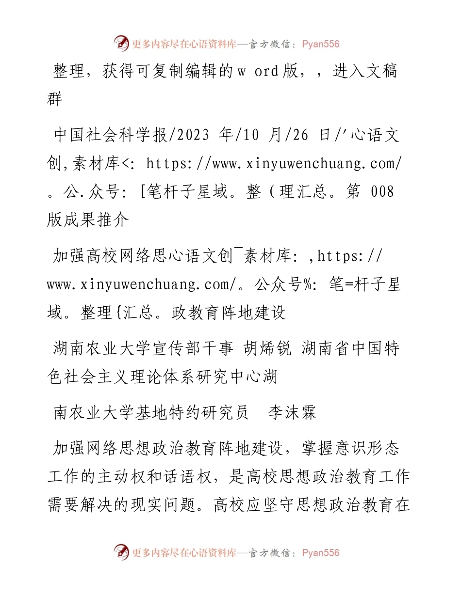 2023.10.26湖南农业大学宣传部：加强高校网络思政教育阵地建设.docx_第1页