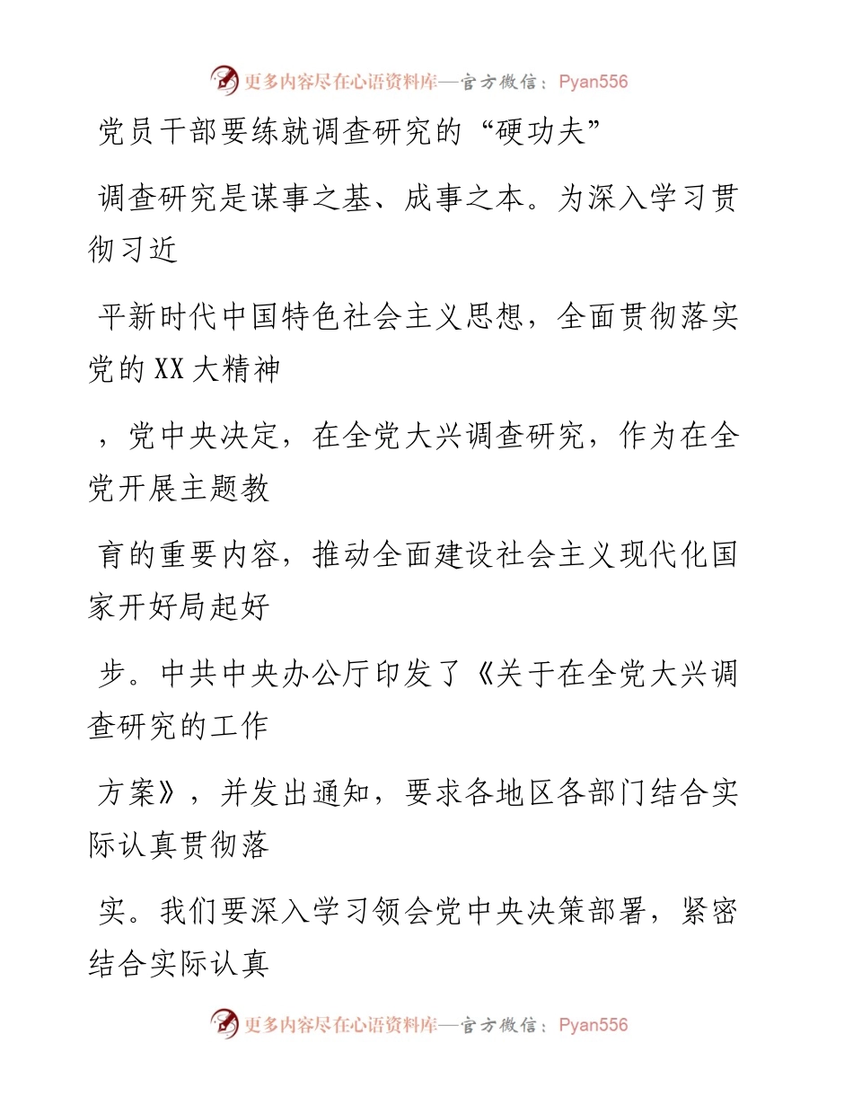 20230405：党课：党员干部要练就调查研究的硬功夫.docx_第1页