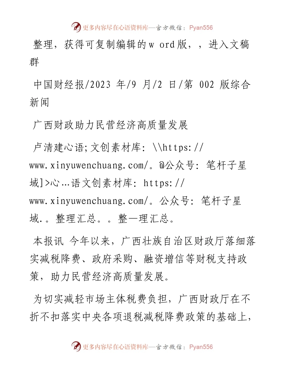 2023.09.02卢清建：广西财政助力民营经济高质量发展.docx_第1页