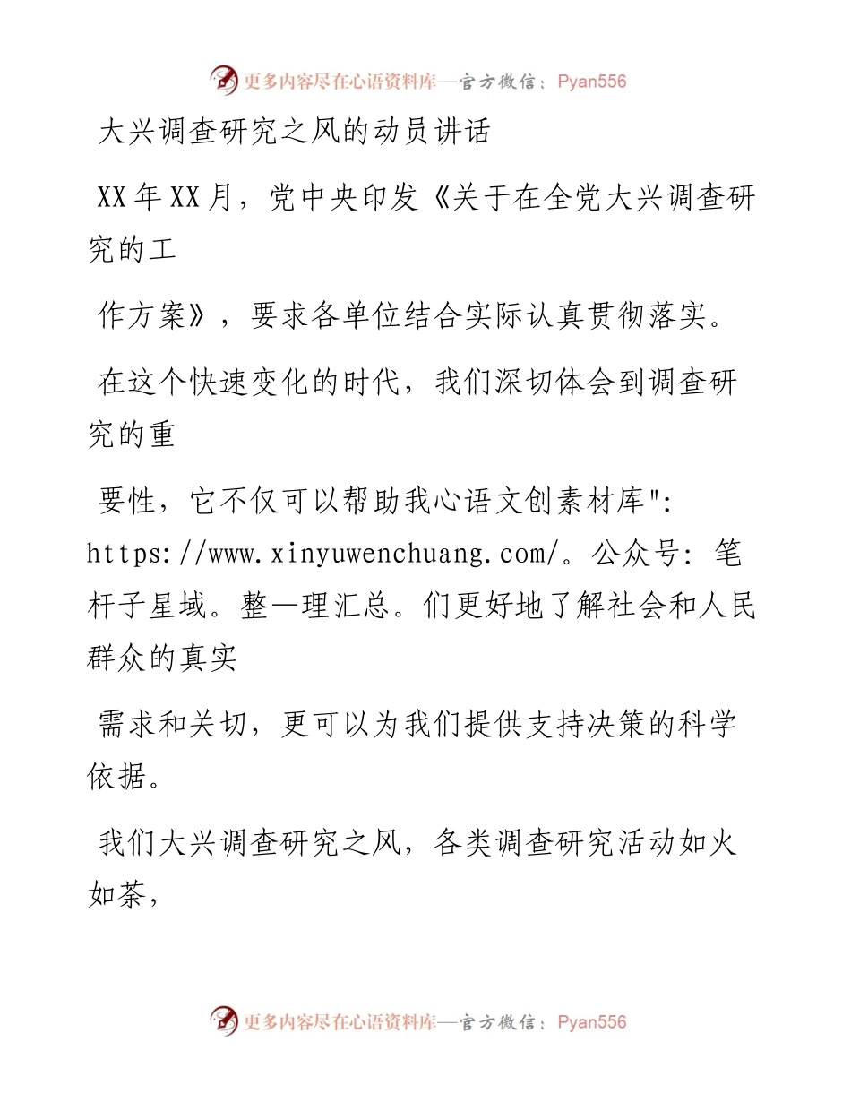 20230415：大兴调查研究之风的动员讲话.docx_第1页