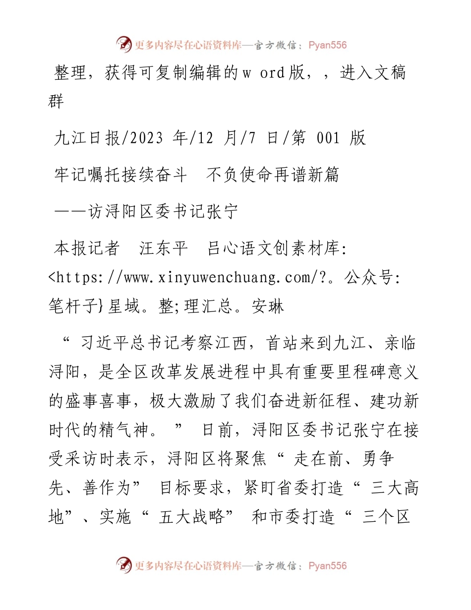 2023.12.07本报记者汪东平吕安琳：牢记嘱托接续奋斗不负使命再谱新篇.docx_第1页