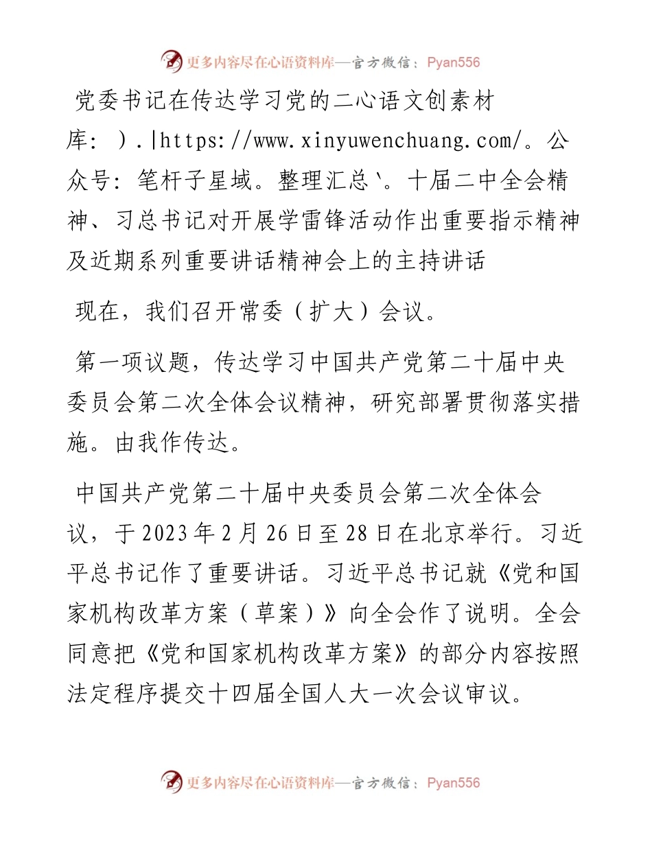 20230305：党委书记在传达学习党的二十届二中全会精神、习总书记对开展学雷锋活动作出重要指示精神及近期系列重要讲话精神会上的主持讲话.docx_第1页