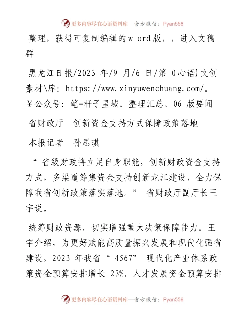 2023.09.06本报记者孙思琪：省财政厅创新资金支持方式保障政策落地.docx_第1页