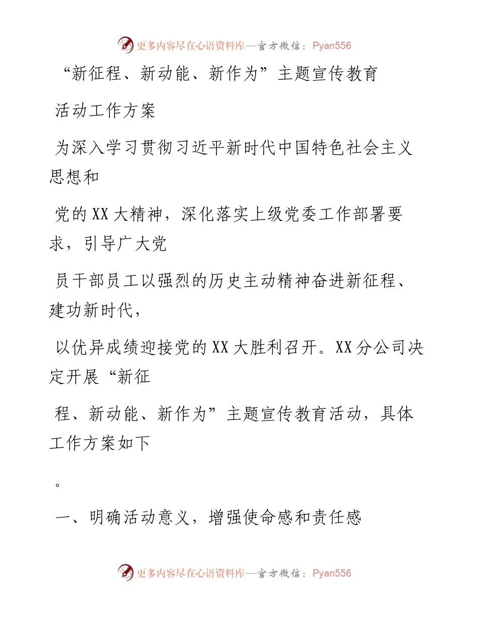 20230323：新征程、新动能、新作为主题宣传教育活动工作方案.docx_第1页