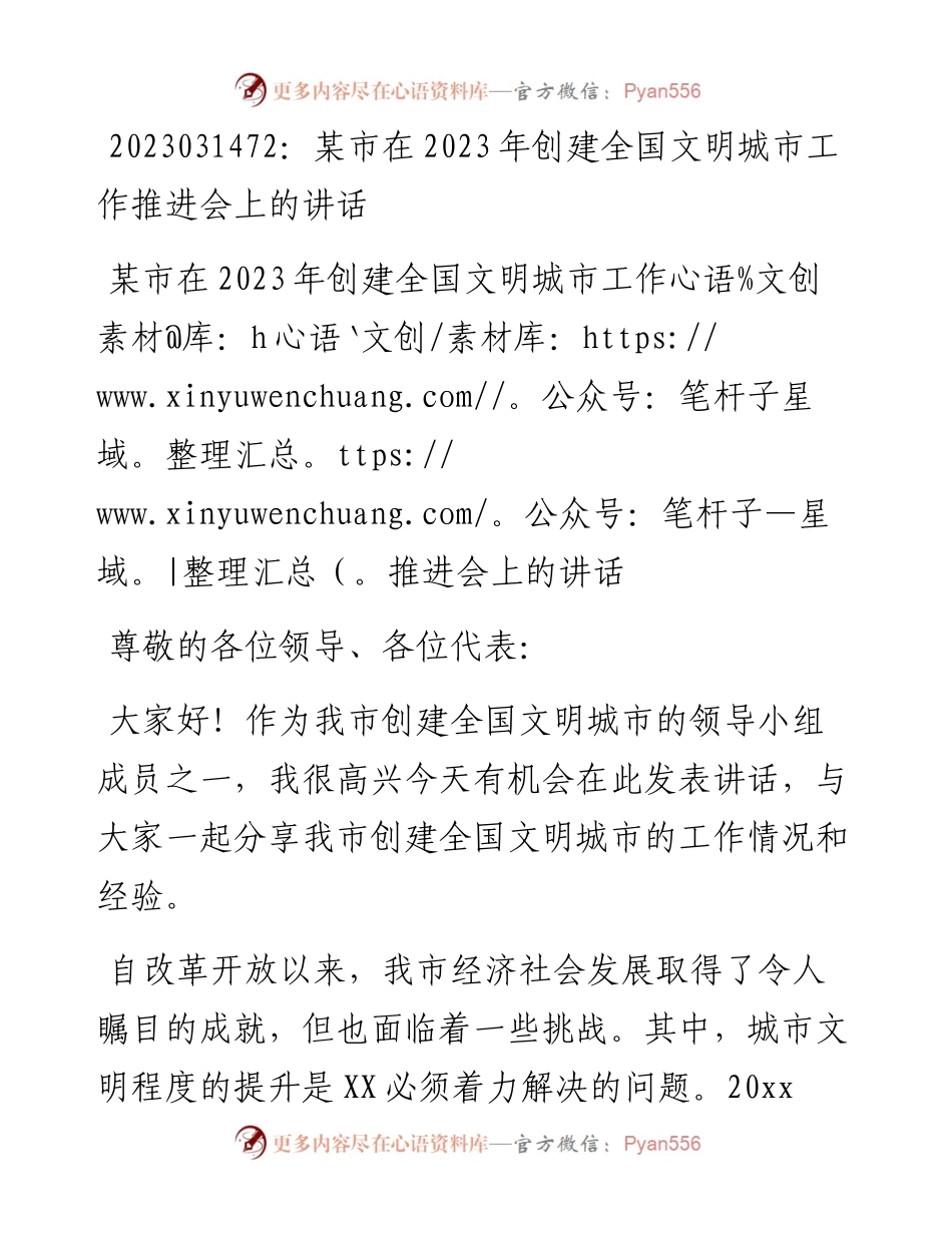 20230315：某市在2023年创建全国文明城市工作推进会上的讲话.docx_第1页