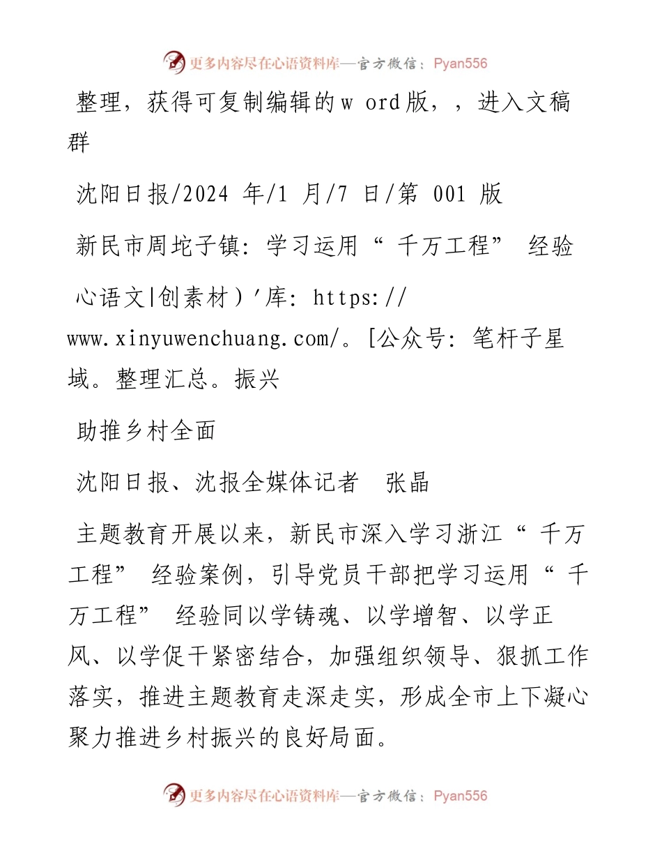 2024.01.07沈阳日报、沈报全媒体记者张晶：新民市周坨子镇：学习运用千万工程经验助推乡村全面振兴.docx_第1页