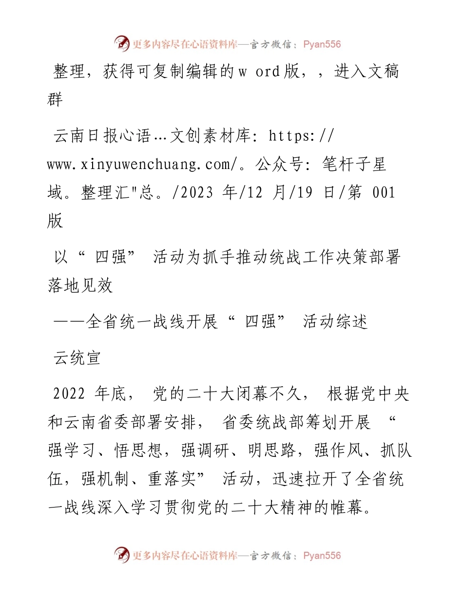 2023.12.19云统宣：以四强活动为抓手推动统战工作决策部署落地见效.docx_第1页