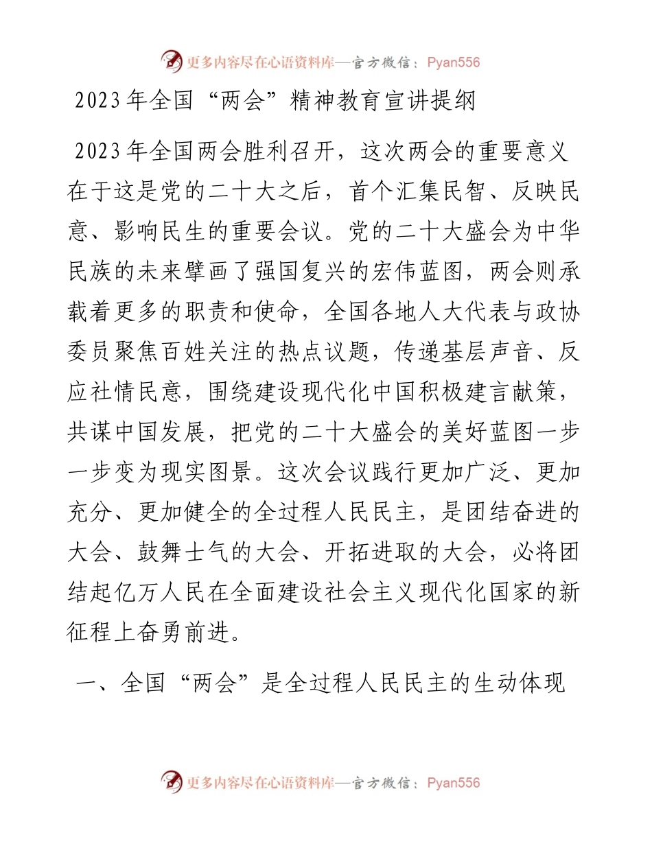 2023年全国“两会”精神教育宣讲提纲.docx_第1页