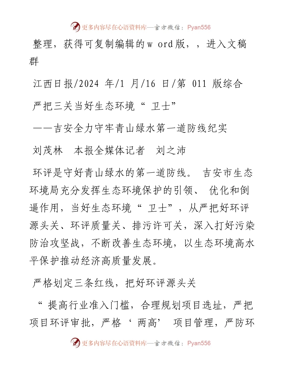 2024.01.16刘茂林本报全媒体记者刘之沛：严把三关当好生态环境卫士.docx_第1页