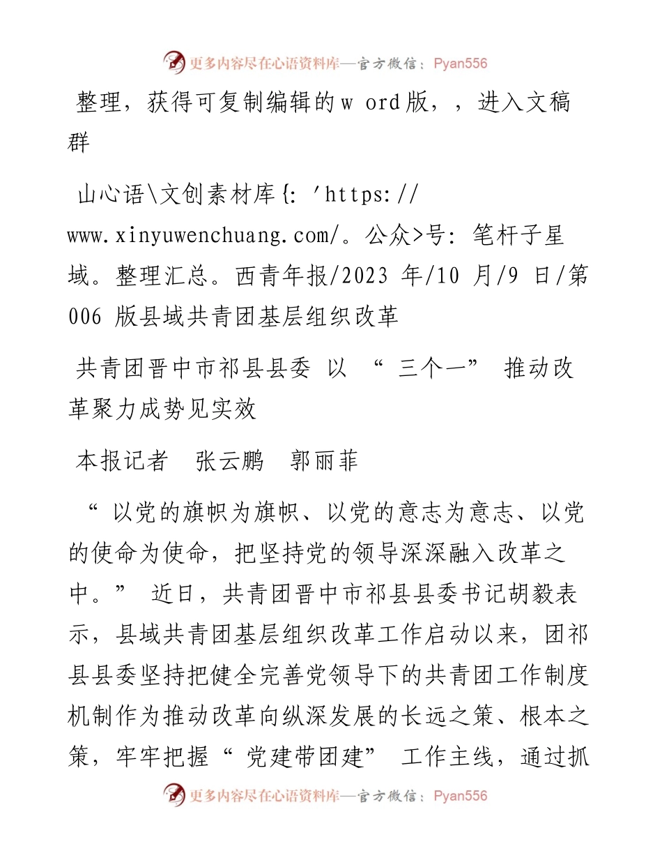 2023.10.09本报记者张云鹏郭丽菲：共青团晋中市祁县县委以三个一推动改革聚力成势见实效.docx_第1页