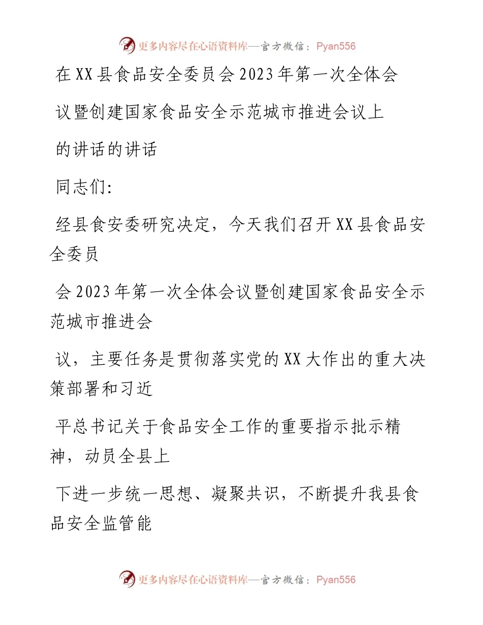 20230323：在XX县食品安全委员会2023年第一次全体会议暨创建国家食品安全示范城市推进会议上的讲话的讲话.docx_第1页