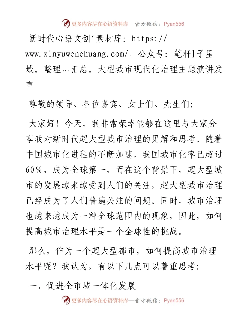 20230418：新时代大型城市现代化治理主题演讲发言.docx_第1页