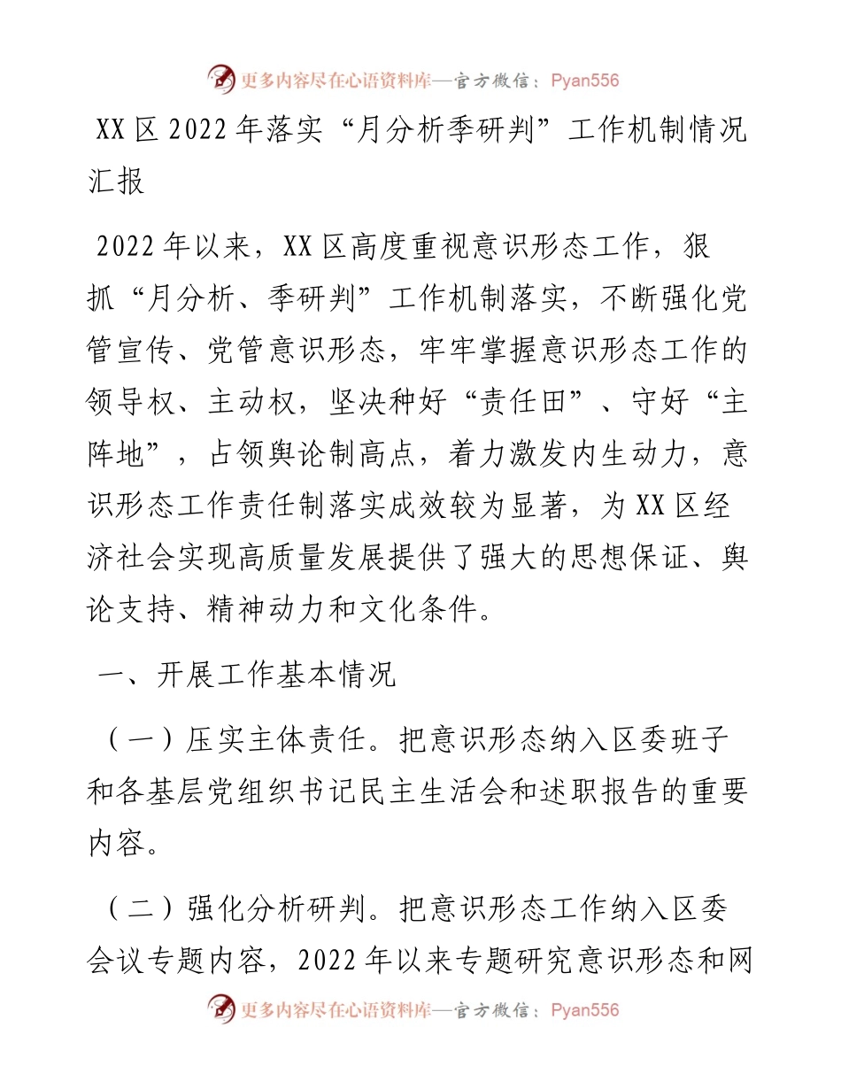 20230310：XX区落实月分析季研判工作机制情况汇报.docx_第1页