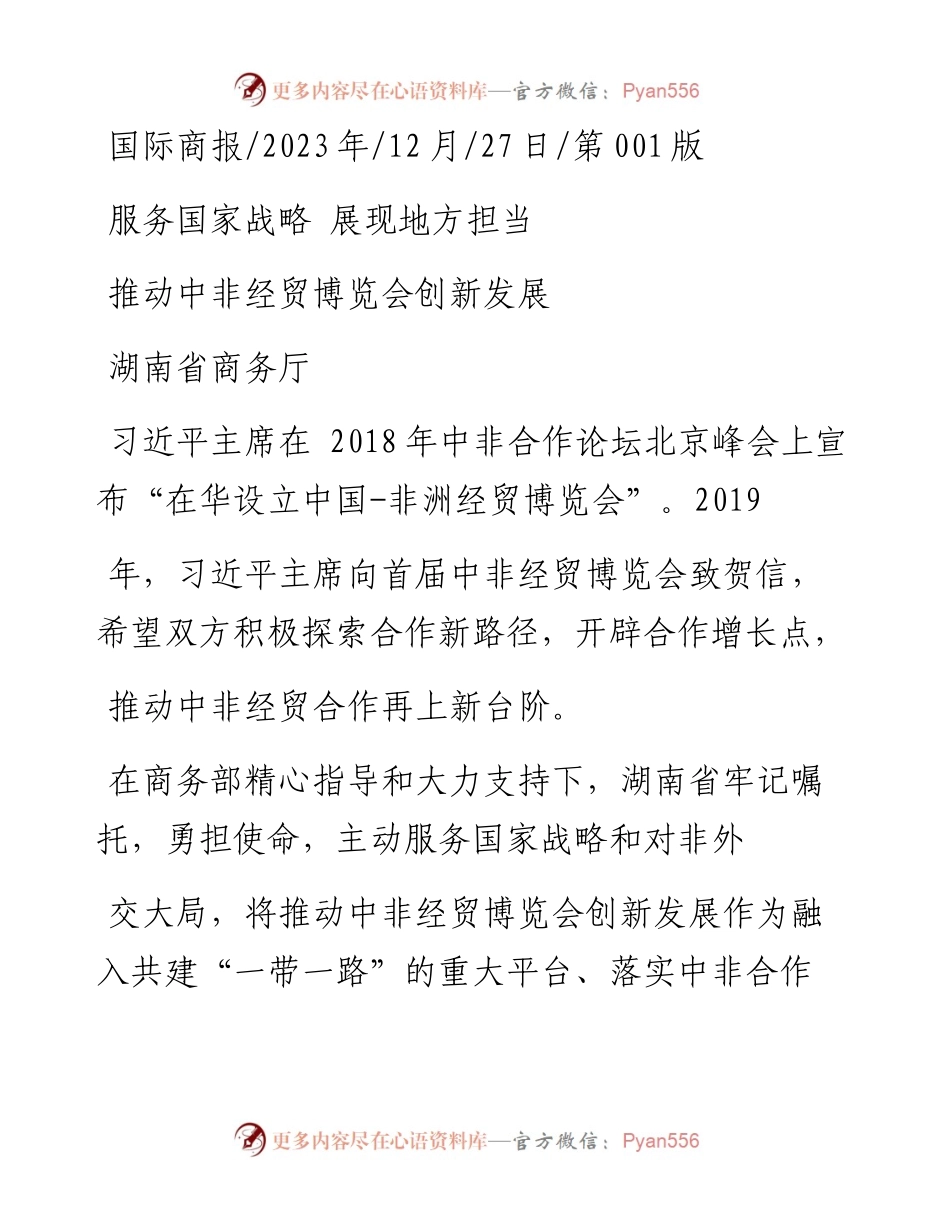 2023.12.27湖南省商务厅：推动中非经贸博览会创新发展.docx_第1页