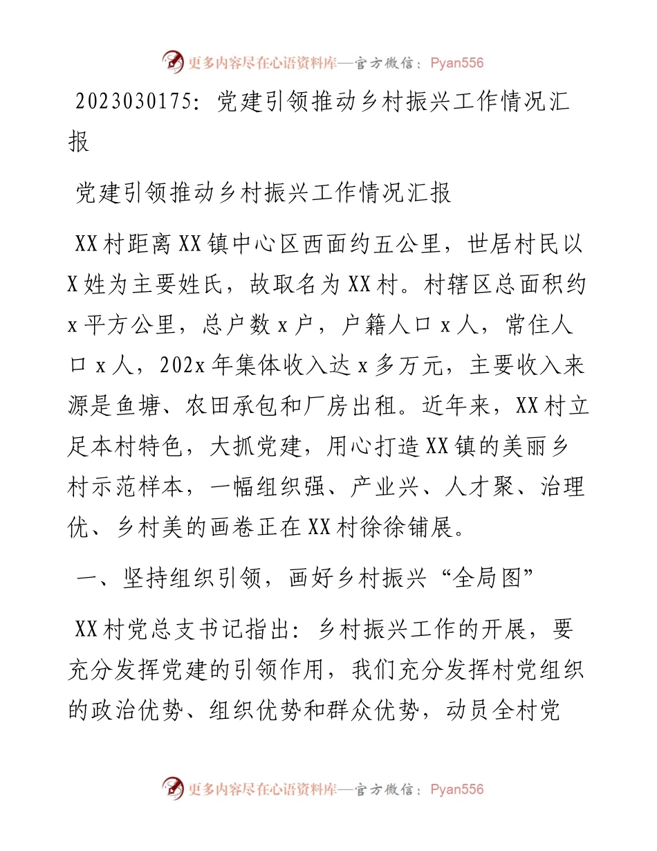 20230302：党建引领推动乡村振兴工作情况汇报.docx_第1页