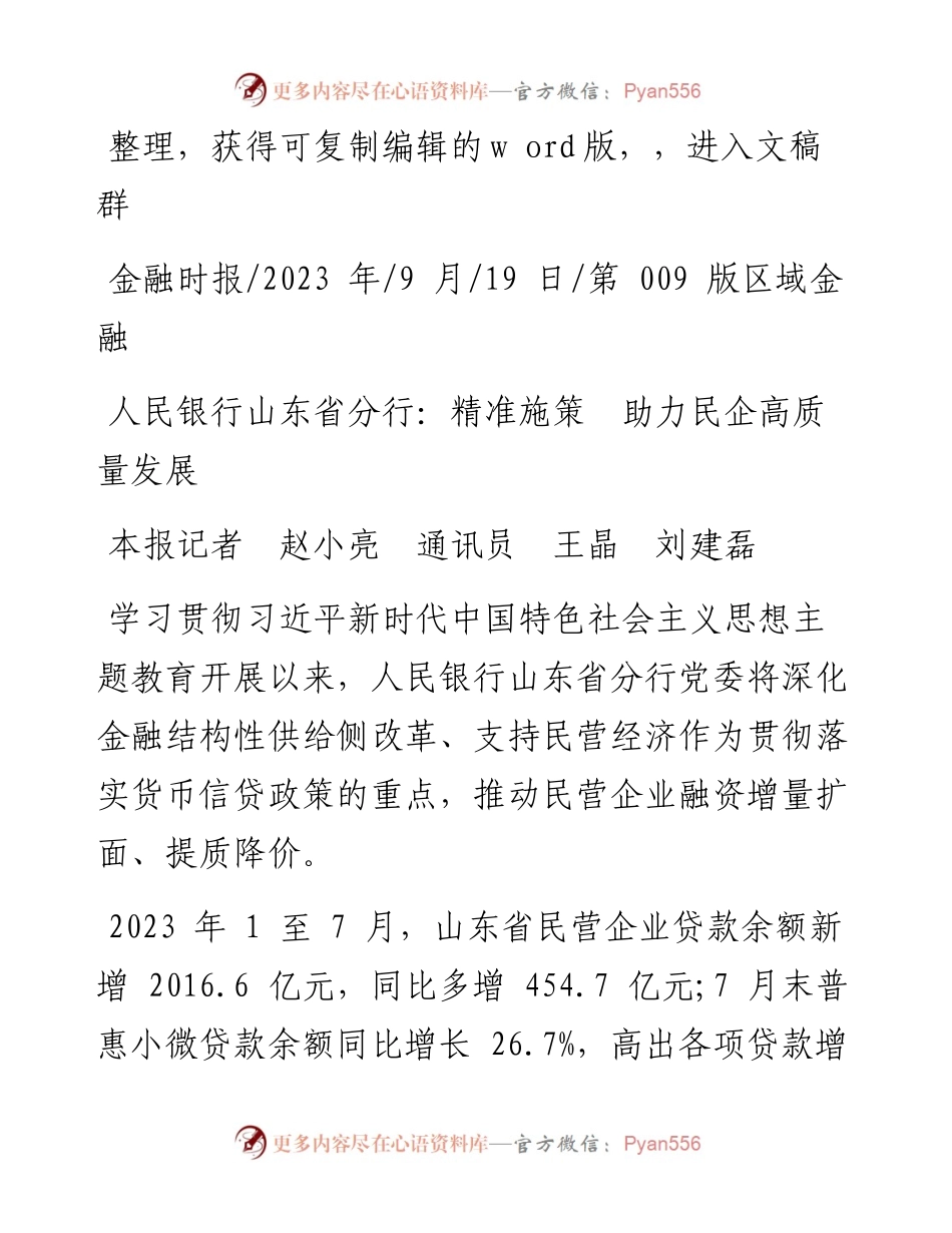 2023.09.19本报记者赵小亮通讯员王晶刘建磊：人民银行山东省分行：精准施策助力民企高质量发展.docx_第1页