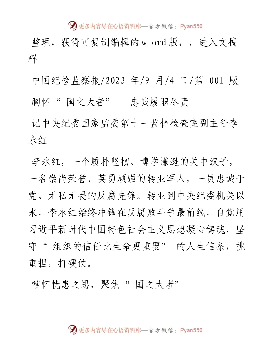 2023.09.04：胸怀国之大者忠诚履职尽责.docx_第1页
