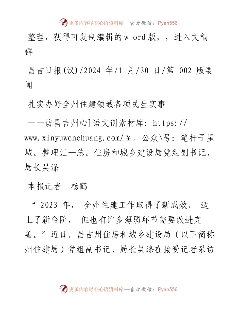 2024.01.30本报记者杨鹤：扎实办好全州住建领域各项民生实事.docx_第1页