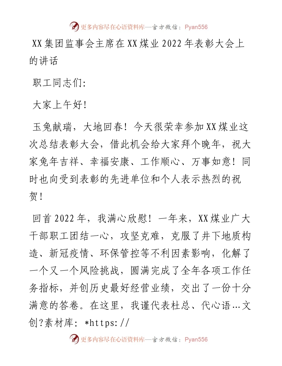 20230319：XX集团监事会主席在XX煤业表彰大会上的讲话.docx_第1页