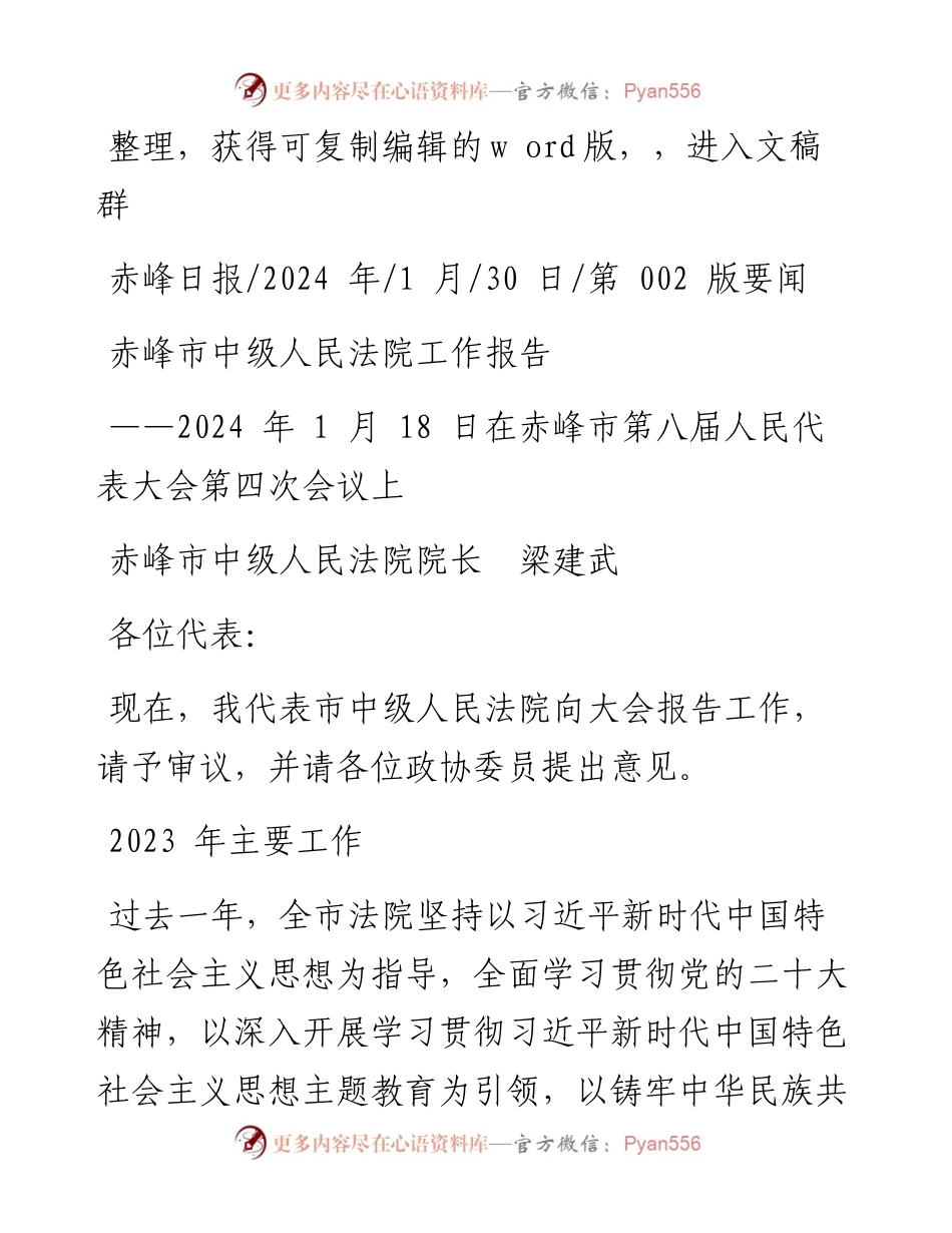 2024.01.30赤峰市中级人民法院院长梁建武：赤峰市中级人民法院工作报告.docx_第1页