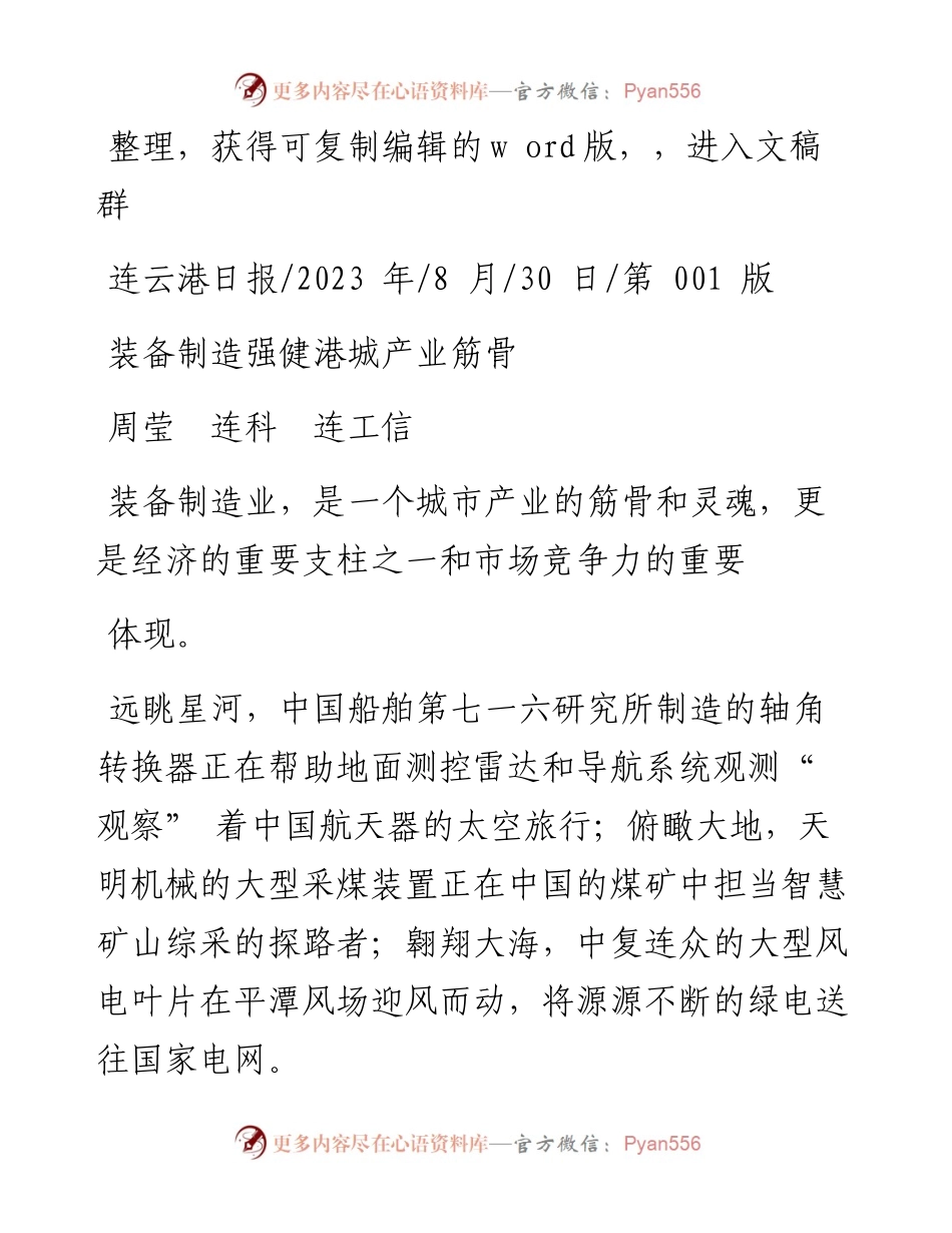 2023.08.30周莹连科连工信：装备制造强健港城产业筋骨.docx_第1页