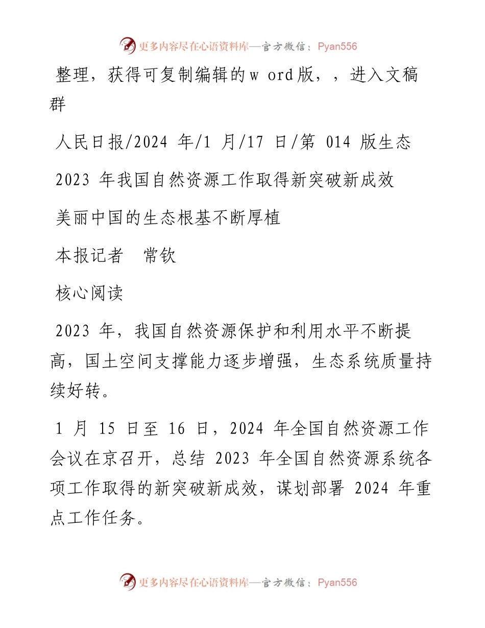 2024.01.17本报记者常钦：美丽中国的生态根基不断厚植.docx_第1页