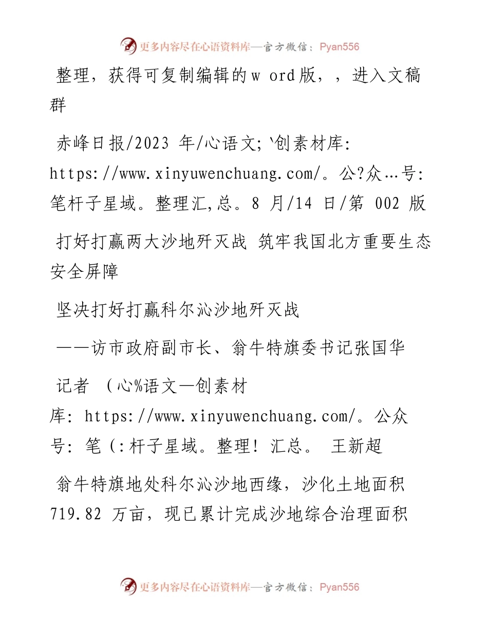 2023.08.14记者王新超：坚决打好打赢科尔沁沙地歼灭战.docx_第1页
