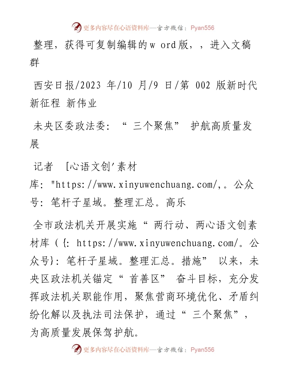 2023.10.09记者高乐：未央区委政法委：三个聚焦护航高质量发展.docx_第1页