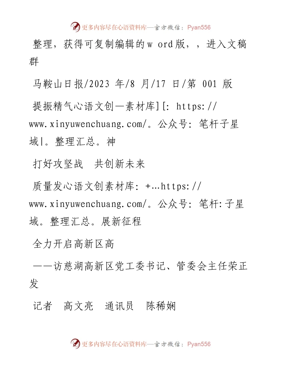 2023.08.17记者高文亮通讯员陈稀娴：提振精气神打好攻坚战共创新未来全力开启高新区高质量发展新征程.docx_第1页