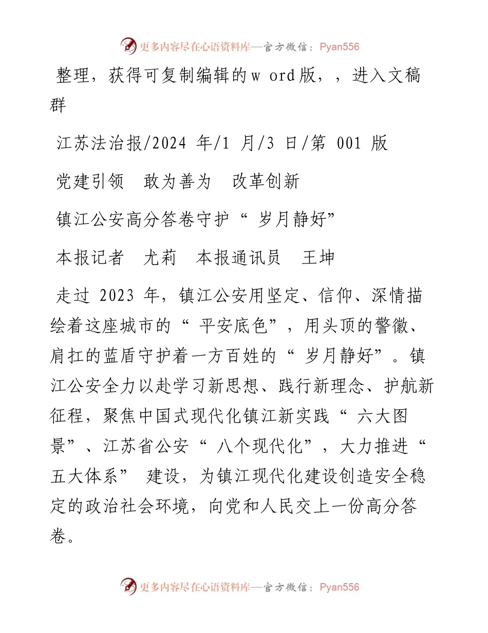 2024.01.03本报记者尤莉本报通讯员王坤：镇江公安高分答卷守护岁月静好.docx_第1页