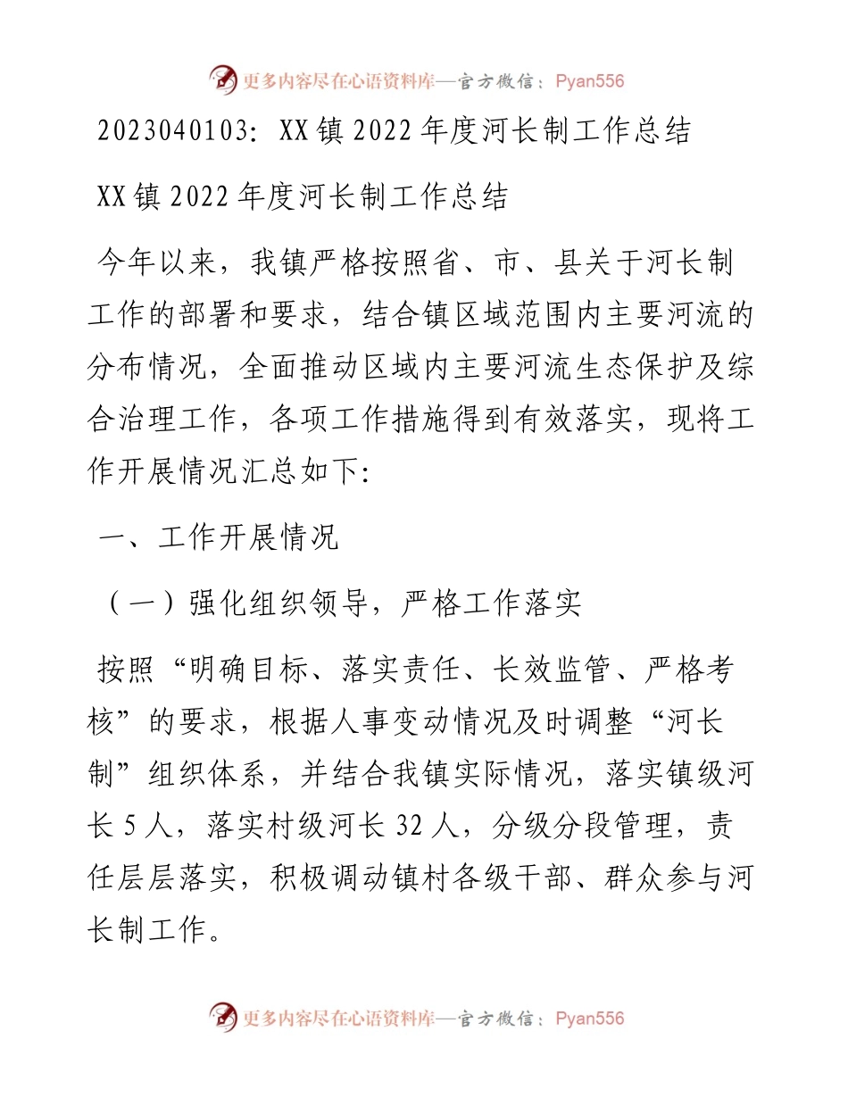 20230402：XX镇度河长制工作总结.docx_第1页