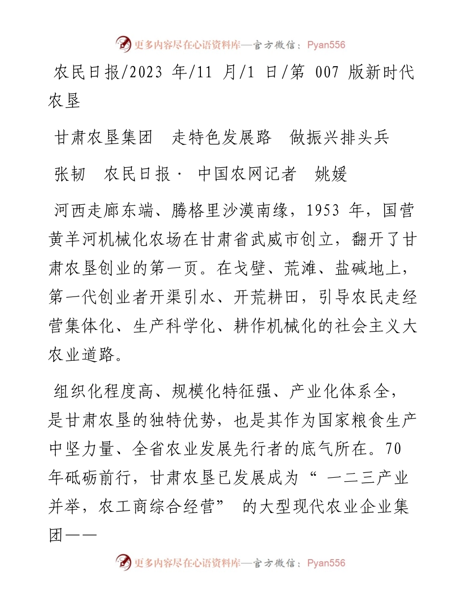 2023.11.01张韧农民日报·中国农网记者姚媛：甘肃农垦集团走特色发展路做振兴排头兵——“政论文微博号”整理.docx_第1页