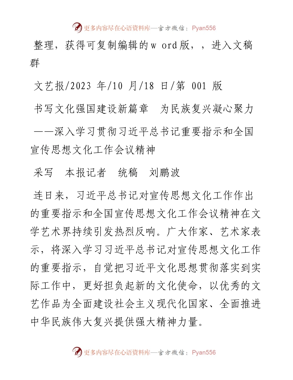 2023.10.18采写本报记者统稿刘鹏波：书写文化强国建设新篇章为民族复兴凝心聚力.docx_第1页