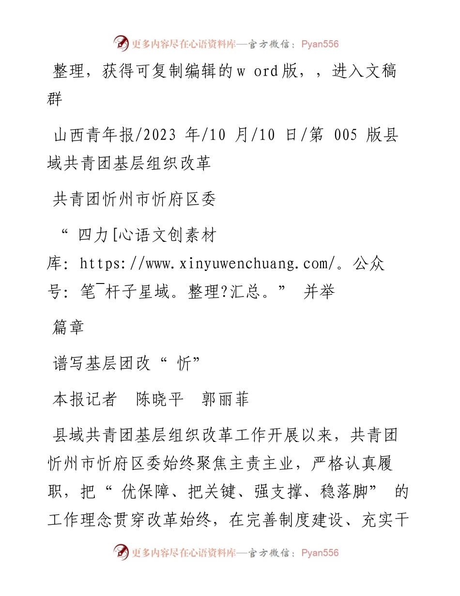 2023.10.10本报记者陈晓平郭丽菲：共青团忻州市忻府区委四力并举谱写基层团改忻篇章.docx_第1页