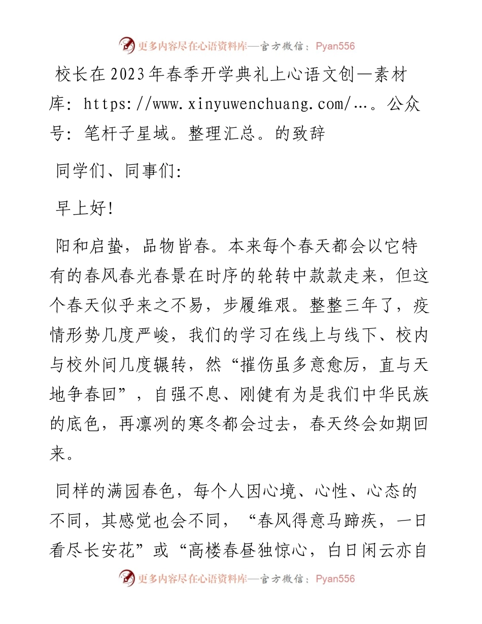 20230319：校长在2023年春季开学典礼上的致辞.docx_第1页
