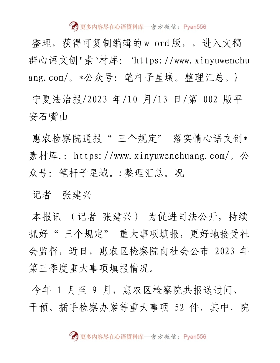 2023.10.13记者张建兴：惠农检察院通报三个规定落实情况.docx_第1页