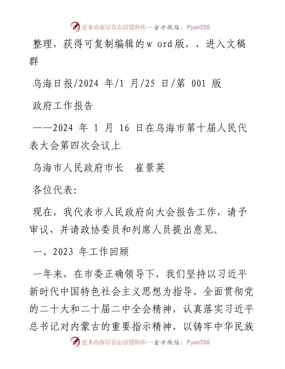 2024.01.25乌海市人民政府市长崔景英：政府工作报告.docx_第1页