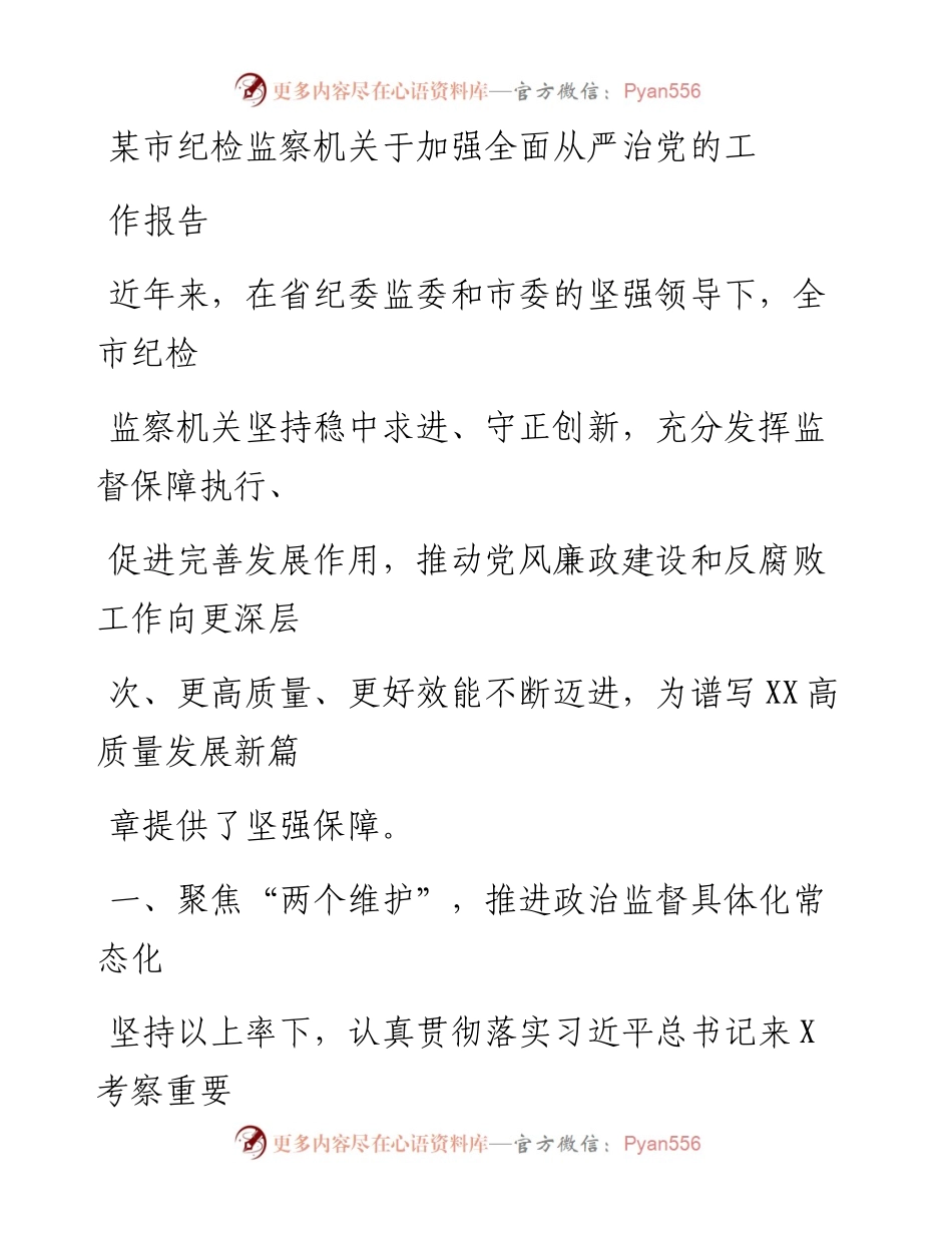 20230406：某市纪检监察机关于加强全面从严治党的工作报告.docx_第1页