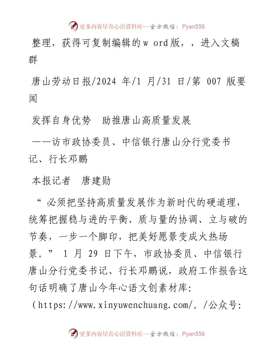 2024.01.31本报记者唐建勋：发挥自身优势助推唐山高质量发展.docx_第1页