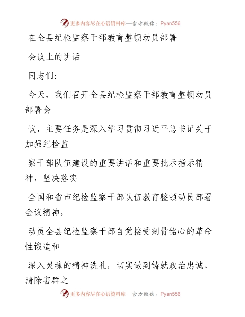 2023年在全县纪检监察干部教育整顿动员部署会议上的讲话.docx_第1页