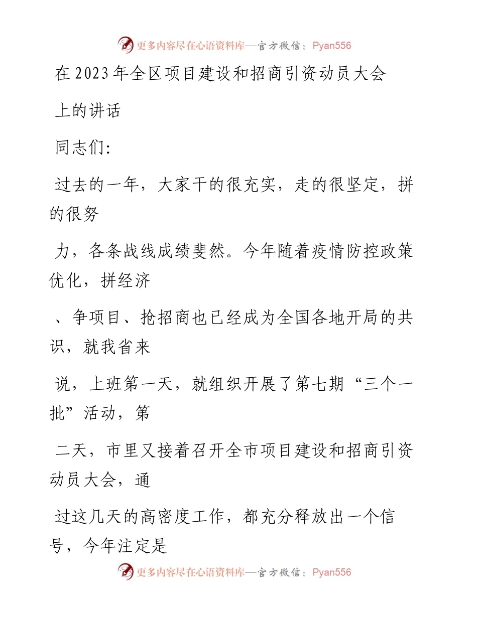 20230323：在2023年全区项目建设和招商引资动员大会上的讲话.docx_第1页