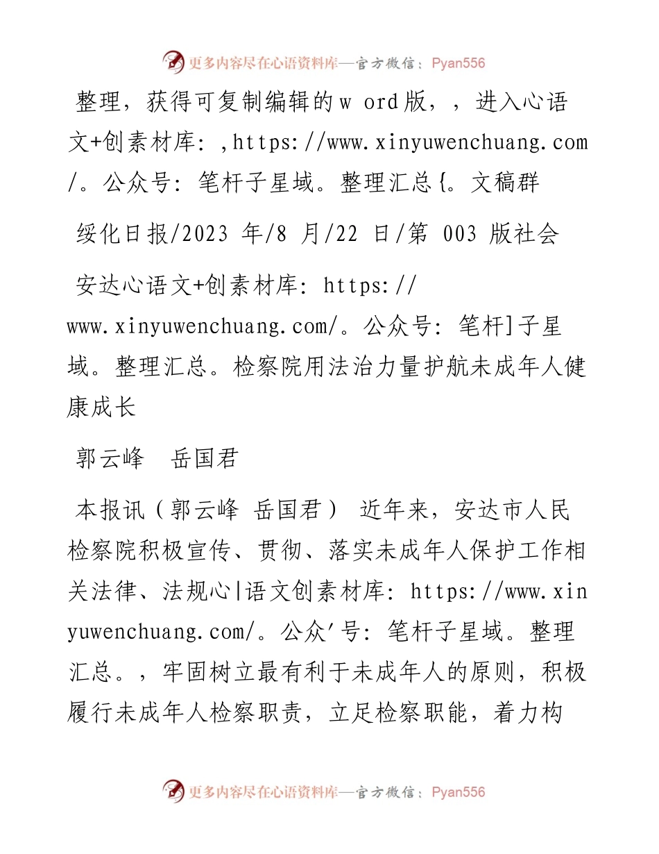 2023.08.22郭云峰岳国君：安达检察院用法治力量护航未成年人健康成长.docx_第1页