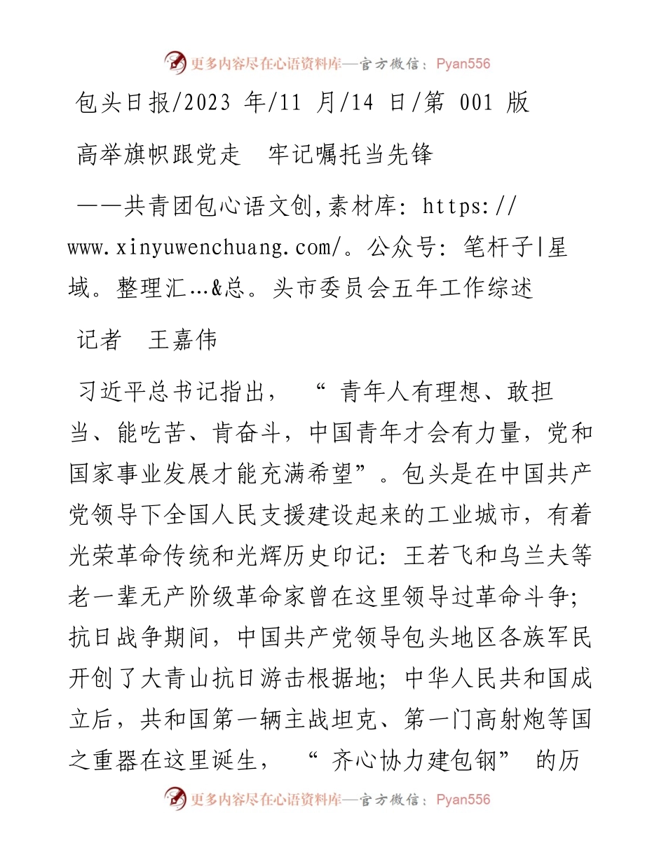2023.11.14记者王嘉伟：高举旗帜跟党走牢记嘱托当先锋——“政论文微博号”整理.docx_第1页