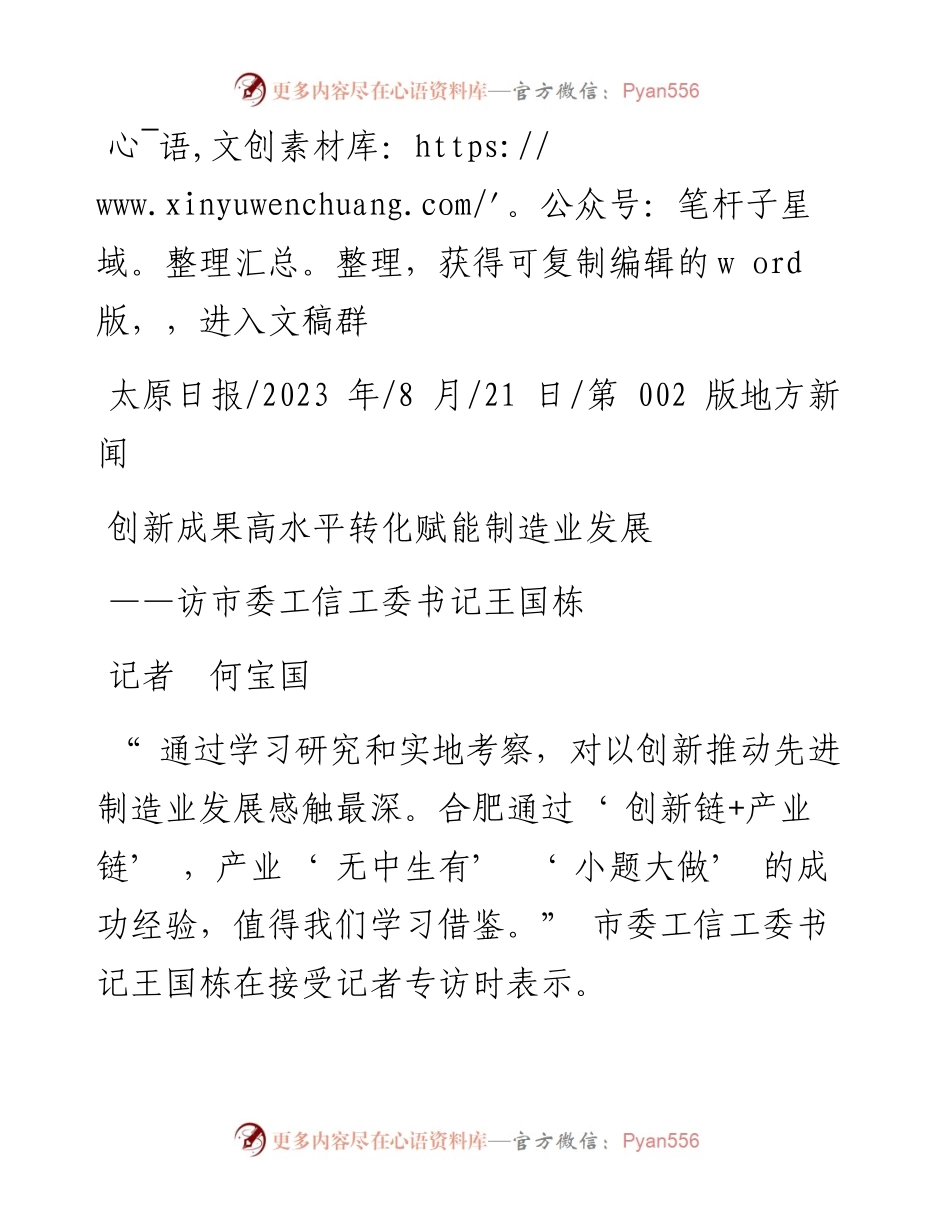 2023.08.21记者何宝国：创新成果高水平转化赋能制造业发展.docx_第1页