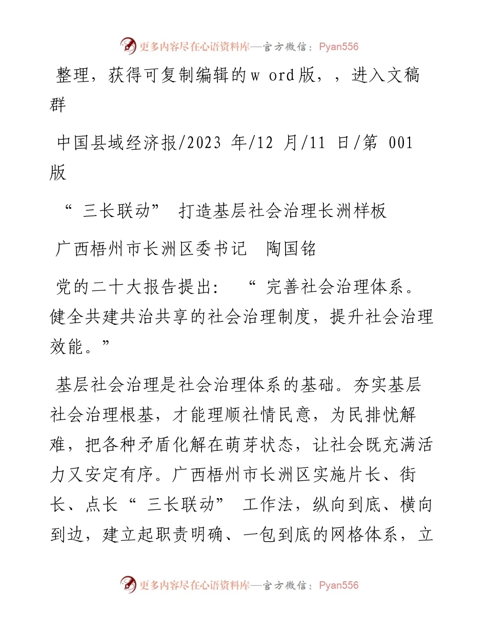 2023.12.11广西梧州市长洲区委书记陶国铭：三长联动打造基层社会治理长洲样板_4.docx_第1页