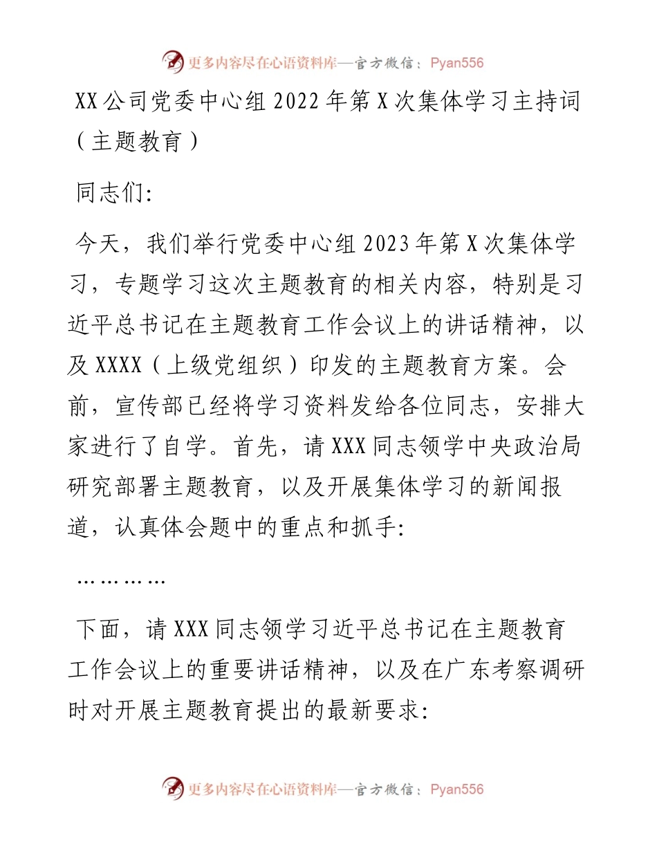 20230420：XX公司党委中心组第X次集体学习主持词（主题教育）.docx_第1页