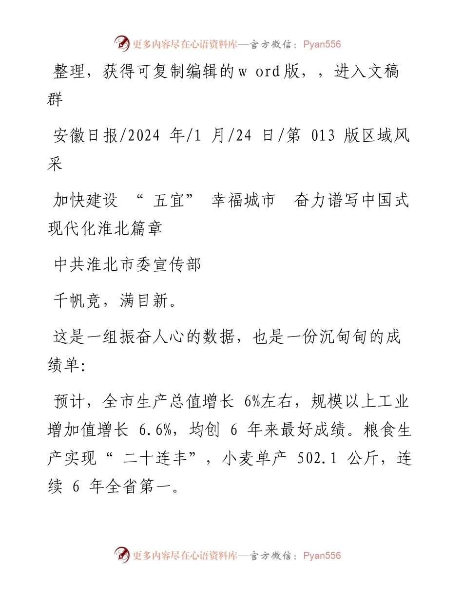 2024.01.24中共淮北市委宣传部：加快建设五宜幸福城市奋力谱写中国式现代化淮北篇章.docx_第1页