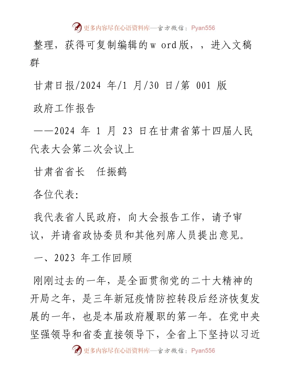 2024.01.30甘肃省省长任振鹤：政府工作报告.docx_第1页